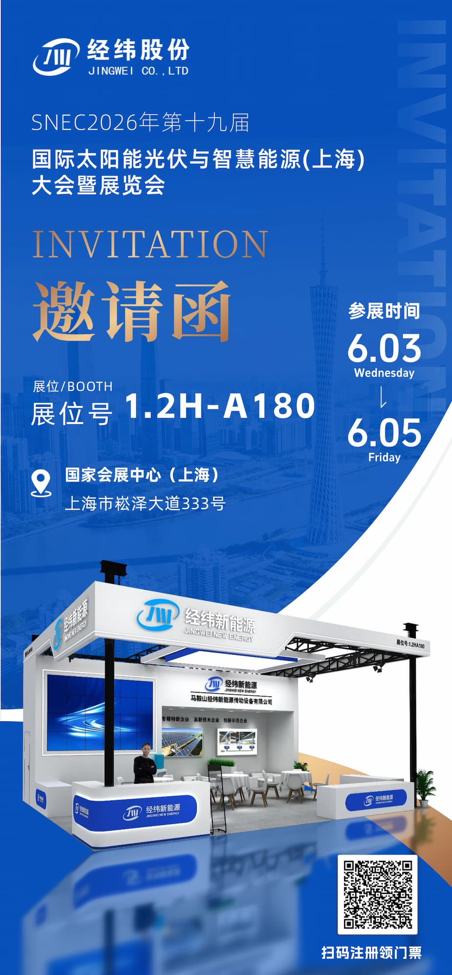 Invitation Letter | JINGWEI New Energy invites you to Shanghai SNEC to explore the new future of photovoltaic transmission together