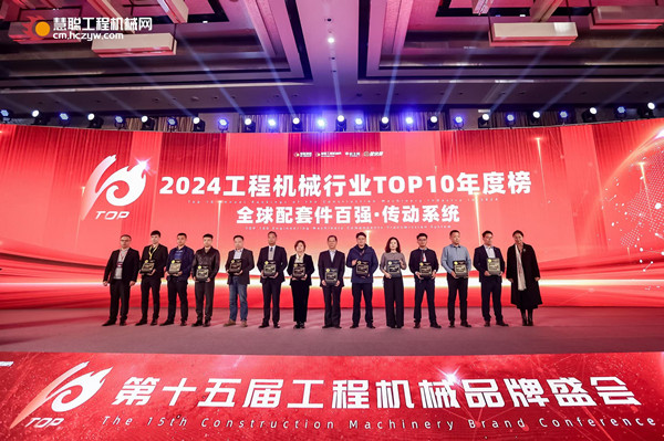 Jingwei won the Top 10 Global Accessories (Transmission Systems) Award in the 2024 Construction Machinery Industry TOP10 Annual List
